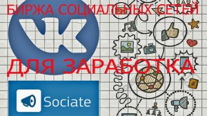 sociate.ru как зарабатывать.Как заработать на Sociate.mp4