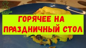 Картофель с грибами в духовке. Горячее на праздничный стол.