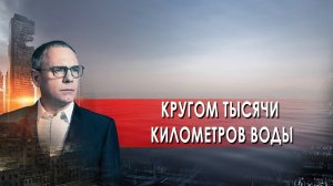 Кругом тысячи километров воды. Самые шокирующие гипотезы с Игорем Прокопенко (24.08.2021)