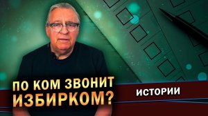 ПО КОМ ЗВОНИТ ИЗБИРКОМ? - Геннадий Хазанов (2023 г.) @gennady.hazanov