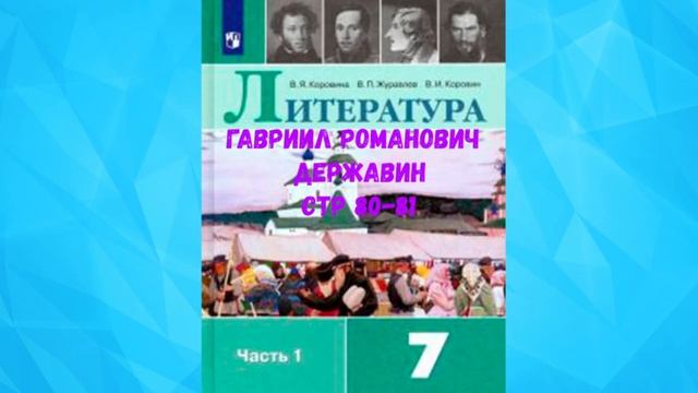 ЛИТЕРАТУРА 7 КЛАСС ГАВРИИЛ РОМАНОВИЧ ДЕРЖАВИН СТР 80-81  АУДИО СЛУШАТЬ