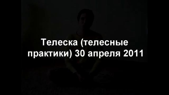 Юрий Мошкин - Телеска (телесные практики)
