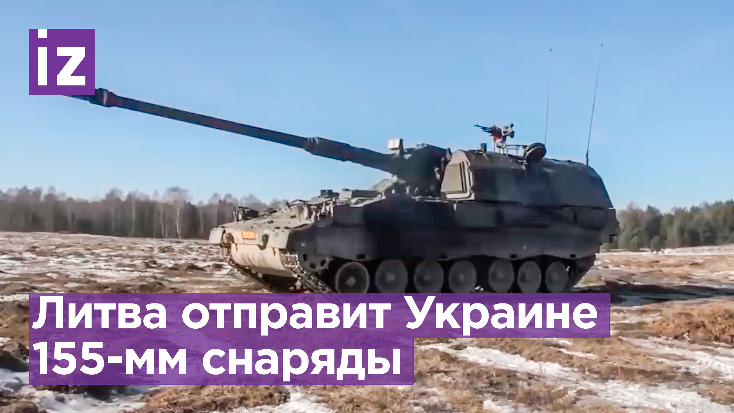Литва передаст Украине артиллерийские снаряды калибра 155 мм / Известия