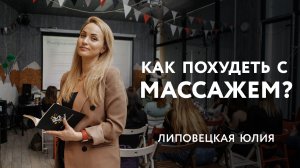 Почему я не худею от массажа? 4 главные привычки. Юлия Липовецкая - Xsize