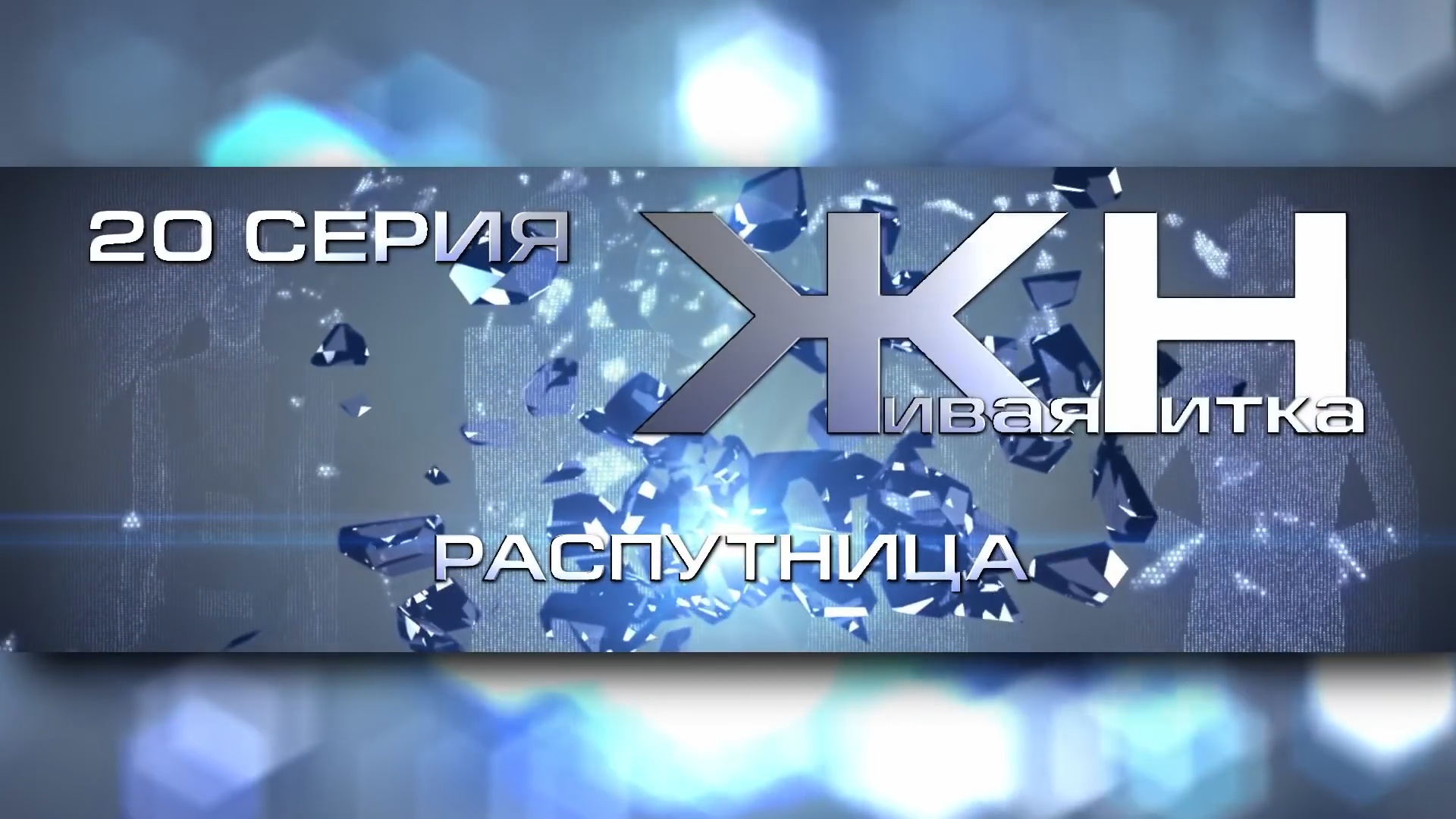 Реалити-шоу Живая Нитка 20. РАСПУТНИЦА