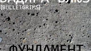 Вадяра Блюз - Фундамент (2014)