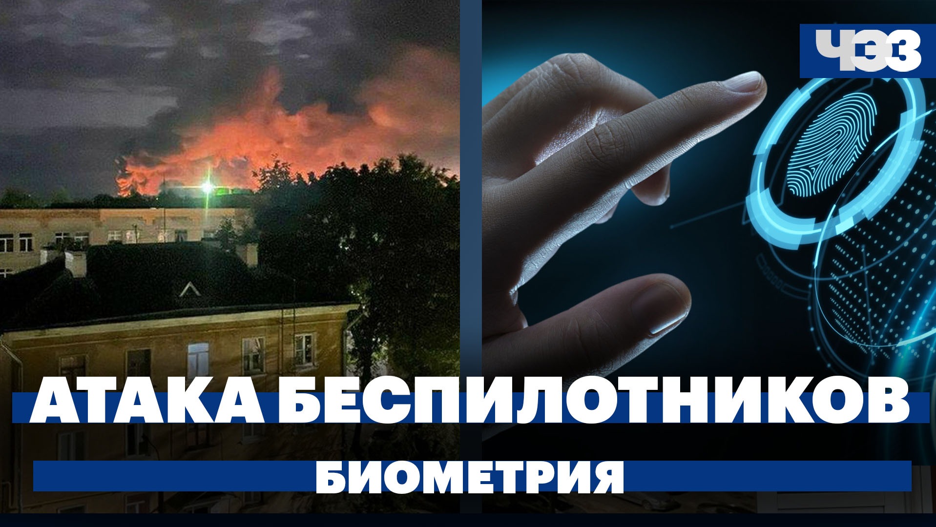Крупнейшая атака дронов на российские регионы, лесной пожар в Геленджике, слухи о дедлайне биометрии