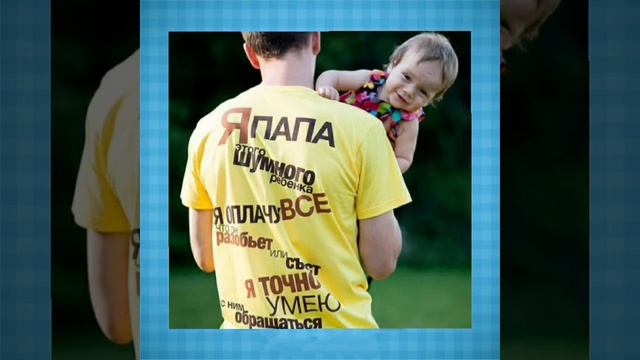 С днём отца! Очень душевное поздравление. смотреть онлайн