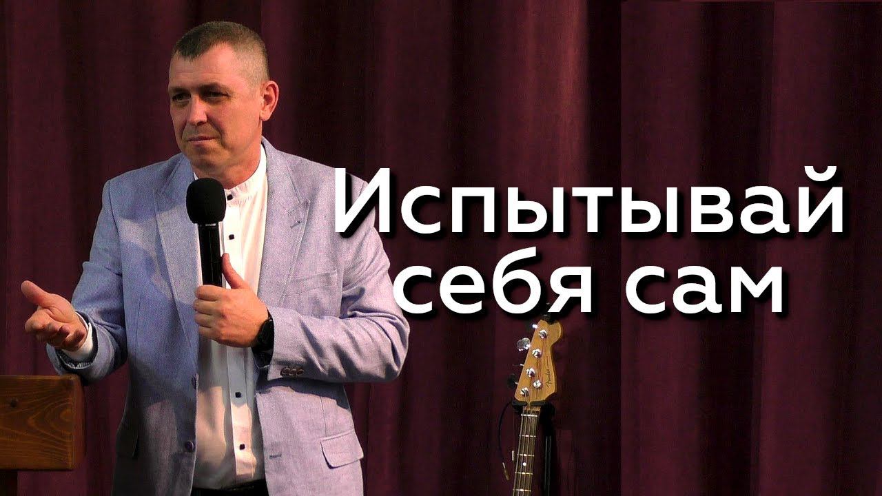 Испытывай себя сам - Александр Кичкильдеев 03.05.24 смотреть онлайн
