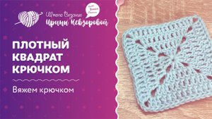 Плотный квадрат крючком | Вязание крючком | Как научиться вязать