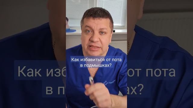 Как избавиться от пота в подмышках!