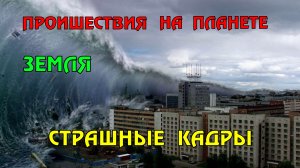 Новости сегодня 19.05.2023, Катаклизмы,Ураган,Цунами,Наводнения,пожар,землетрясение,вулкан.