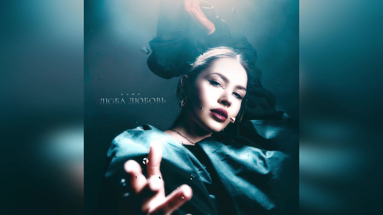 GUMA - Люба Любовь (2024 г ) новинка года !! (4к) смотреть онлайн