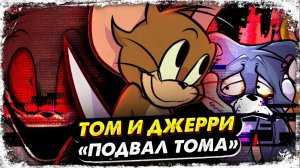 Что случилось в подвале Тома? Крипипаста Tom's Basement во Friday Night Funkin (fnf)