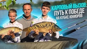 Карповый вызов: путь к Победе на Кубке Юниоров!