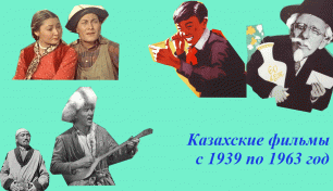 Казахские фильмы с 1939 по 1963 год.
