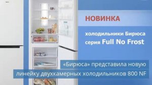 «Бирюса» представила новую линейку двухкамерных холодильников 800 NF