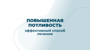 Лечение повышенной потливости (гипергидроза) с помощью ботулинотерапии.