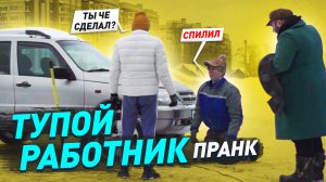 Подставной тупой работник шиномонтажа / Притворились работниками на СТО / Пранк над клиентом