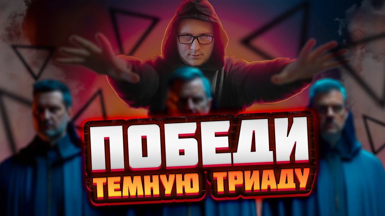 Как избавиться от ТЕМНЫХ ЧЕРТ личности