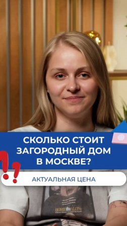 Сколько стоит загородный дом в Москве? 💸