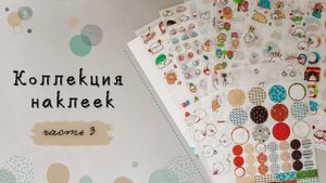 ? КОЛЛЕКЦИЯ НАКЛЕЕК//ЧАСТЬ 3//НАКЛЕЙКИ НА ПРОЗРАЧНОЙ ОСНОВЕ?