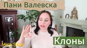 ЛЕГЕНДАРНАЯ ПАНИ ВАЛЕВСКА. ШИК ИЛИ ХАЛТУРА?