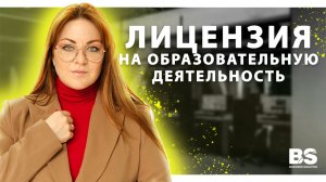 Лицензия на образовательную деятельность | Юридическая сторона