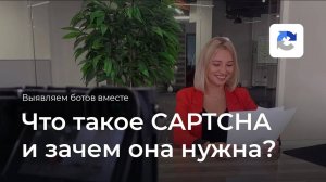 Что такое CAPTCHA (капча), зачем она нужна и как установить?