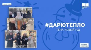 Уличная акция «Дарю тепло»: тема «Новый год» ❄⛄