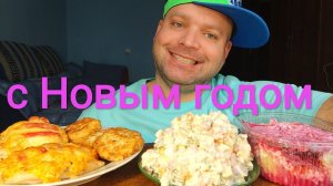 МУКБАНГ Оливье и Под шубой/ОБЖОР куриное филе и котлеты из индейки