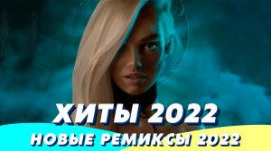 Хиты 2022 ⚡️ Ремиксы 2022 ❤️ Музыка 2022 Новинки ? Зарубежные Песни 2022 ? Музыка в Машину 2022 ?