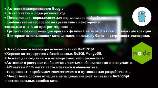 GO VS NODE.JS ПЛЮСЫ И МИНУСЫ. ЧТО ЛУЧШЕ ВЫБРАТЬ ?