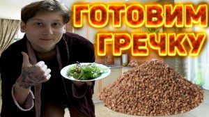 КОНТЕНТ НА КУХНЕ | ГОТОВИМ ГРЕЧКУ С РЕЦЕПТОМ ОТ МОЕЙ ЛЮБИМОЙ МАМЫ