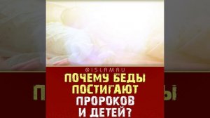 Почему беды постигают пророков и детей?