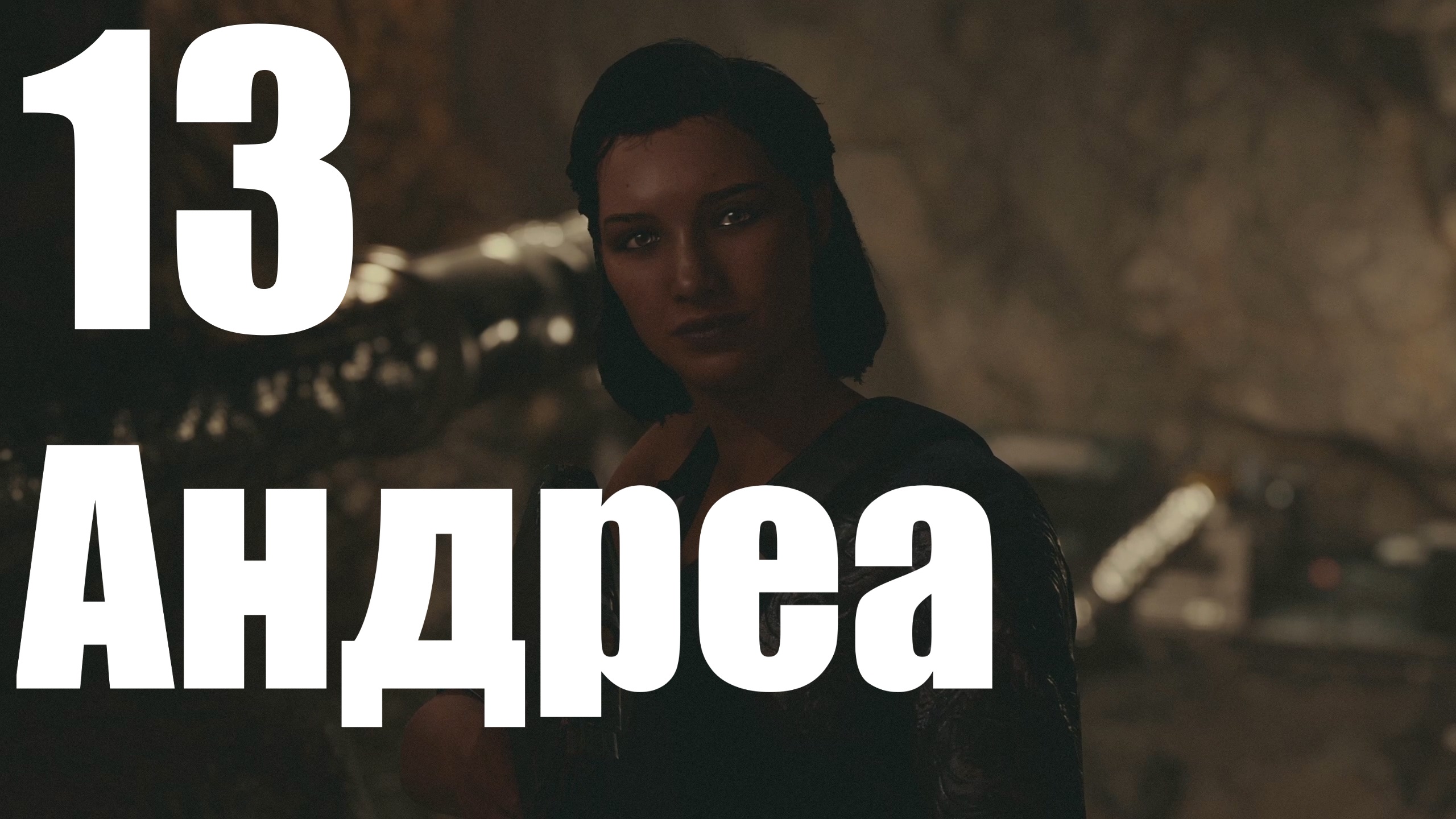 Прохождение игры Starfield №13 - Андреа