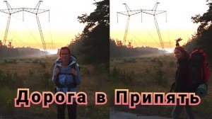 №1. Дорога в Припять. Нелегальный поход в Чернобыль. Девчонки в ЧЗО. Поход в Припять 2019.