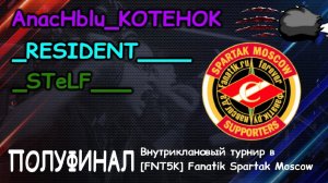 FIRE ELEMENT ПРОТИВ СИЛЬНЕЙШИХ ИГРОКОВ РОТЫ WLOM. Внутриклановой турнир Полуфинал.