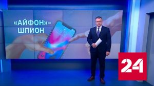 Сотрудникам российских министерств запрещают использовать продукцию Apple - Россия 24