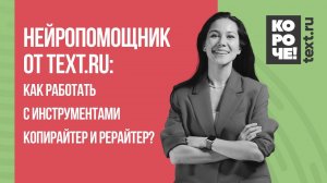 Короче, Text.ru #12 Как работать с инструментами Нейропомощник Копирайтер и Нейропомощник Рерайтер?