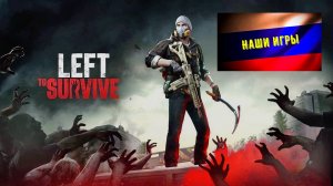 Left to Survive мини обзор - наши игры
