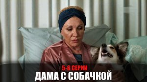Дама с собачкой 5-6 серия (2022) Мелодрама Россия 1 // сюжет // дата выхода
