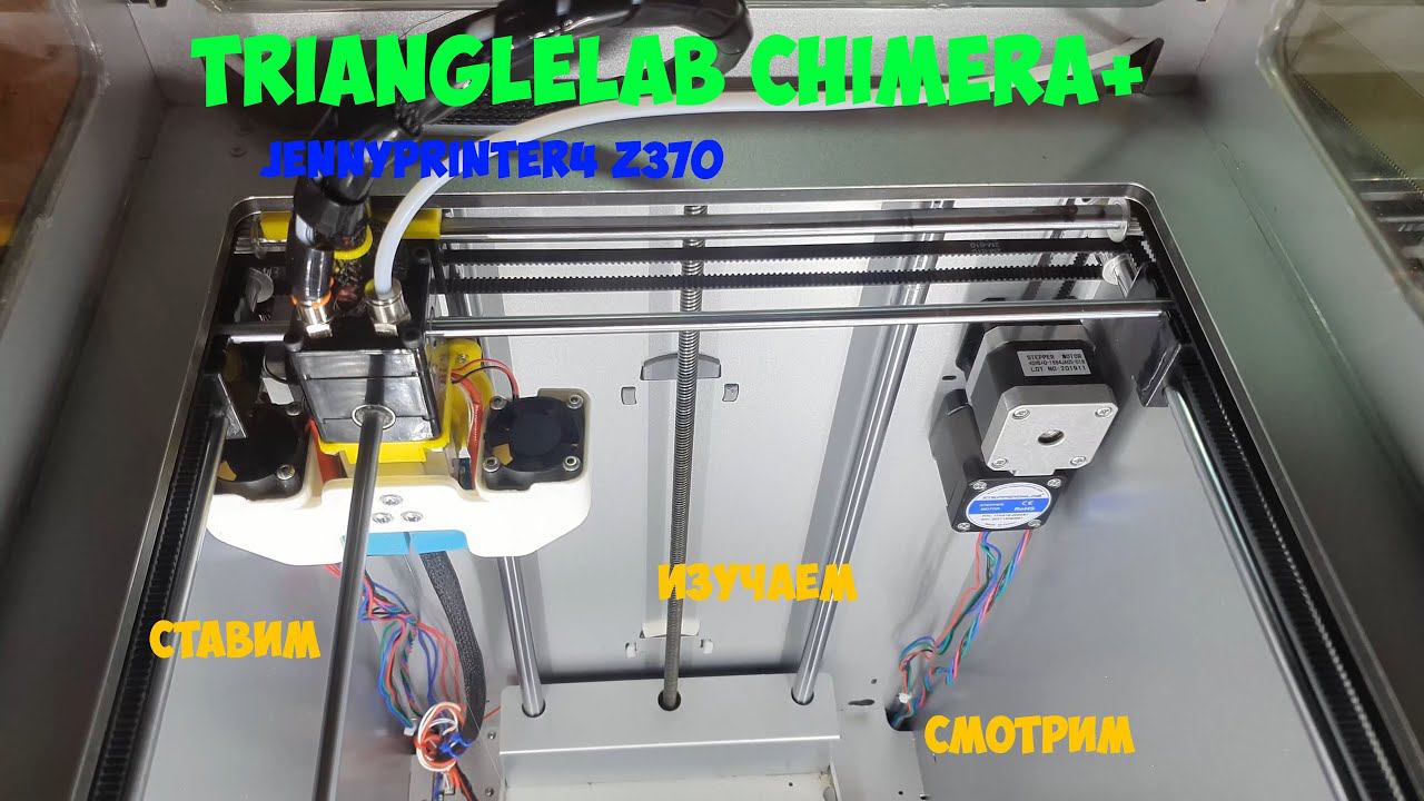 Chimera+ на JennyPrinter4 Z370 (Ultimaker2) смотреть онлайн