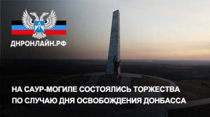 На Саур-Могиле состоялись торжества по случаю Дня освобождения Донбасса