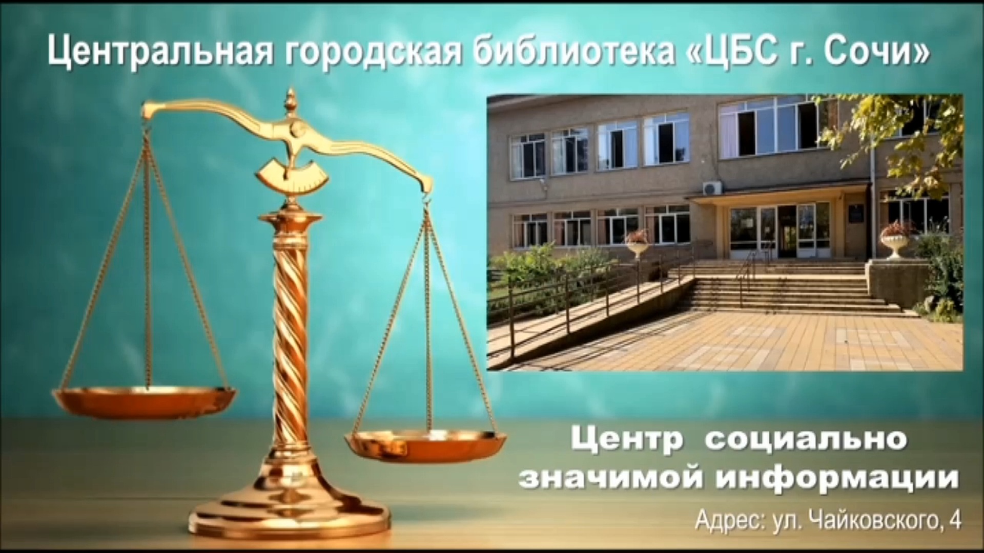 Центр социально значимой информации центральной городской библиотеки города Сочи.