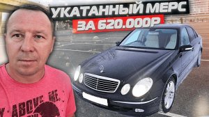 Укатанный Мерс за 620000₽ #mercedes #mercedeseclass #автоподборспб #санктпетербург #автоподбор