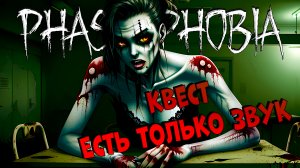 LET'S PLAY | Еженедельный квест Есть только звук | ФАЗМОФОБИЯ | Phasmophobia