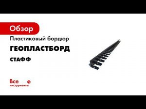 Бордюры для аккуратного сада  Установка бордюра Стафф 100 мм и 80 мм