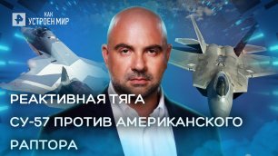 СУ-57 против Американского Раптора — Как устроен мир с Тимофеем Баженовым (15.06.2022)