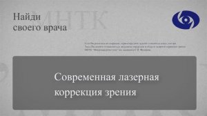 Лазерная коррекция зрения за один день | Мирсаитова Д.Р. | Клиника им. акад. С.Н. Федорова СПб